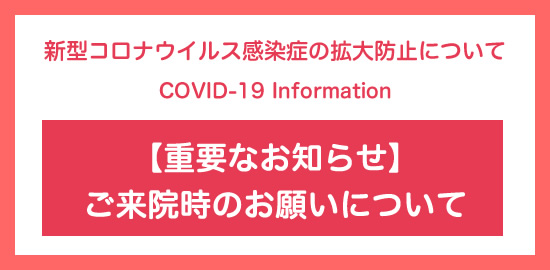 新型コロナ感染拡大防止について